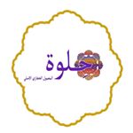 حلوة (معمول حجازي)