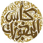 Bakery Cup كأس المخبوزات