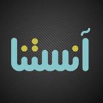 Anastna آنستنا