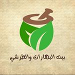 بيت البهارات والطرشي