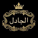 الجادل.
