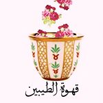 قهوة الطيبين
