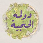 دولمة الحجيه