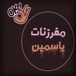 مفرزنات ياسمين