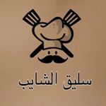 سليق الشايب