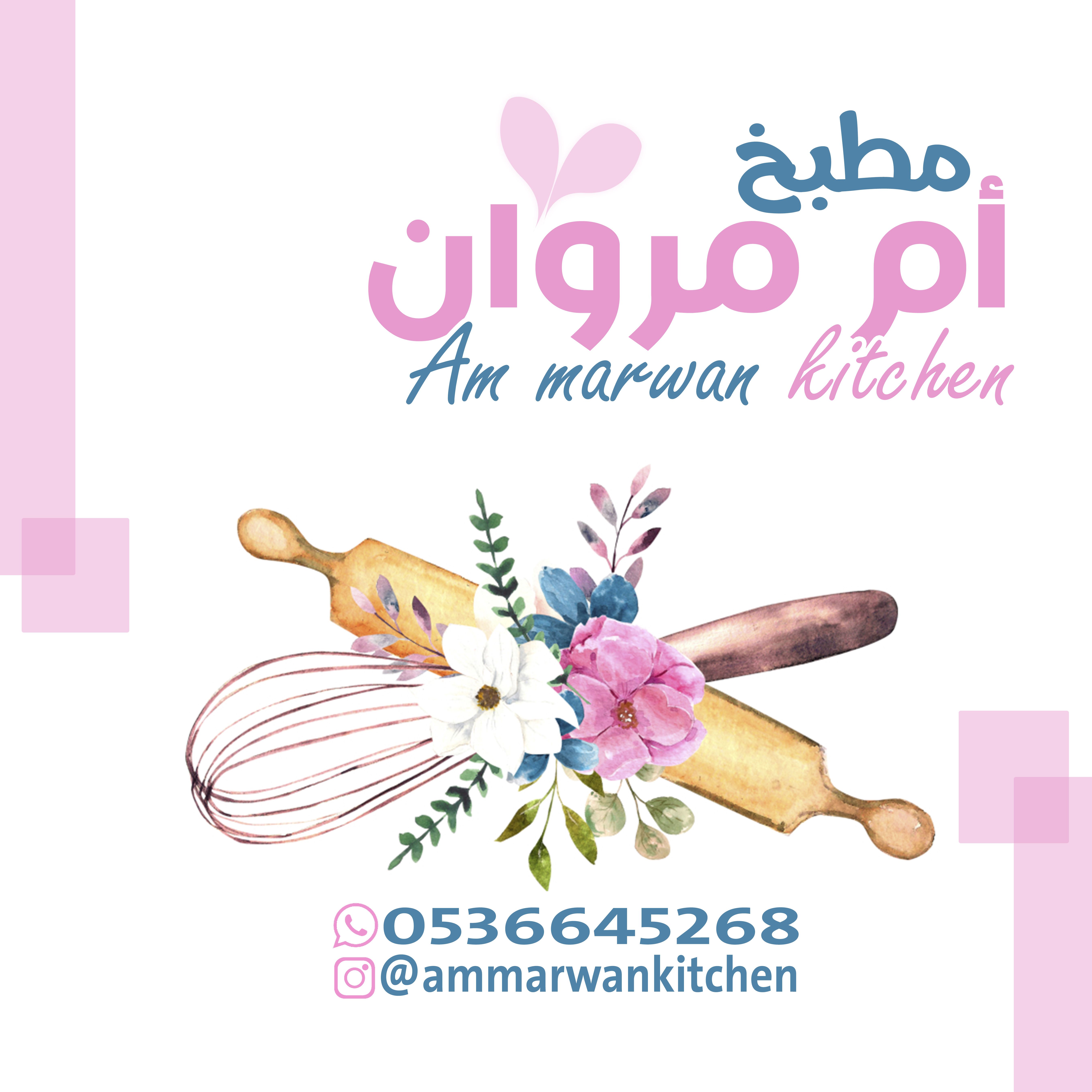 مطبخ ام مروان
