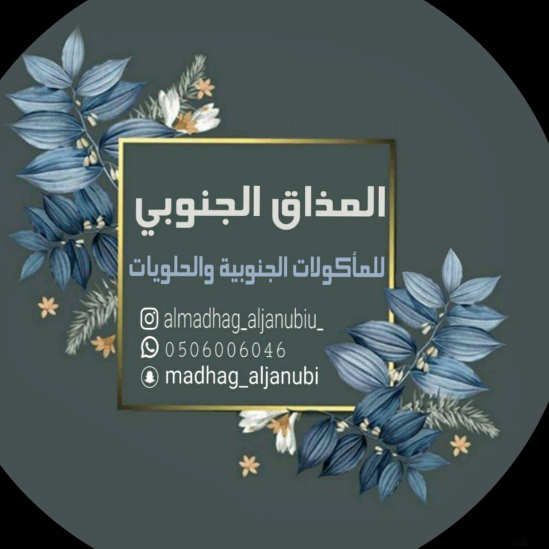 المذاق الجنوبي