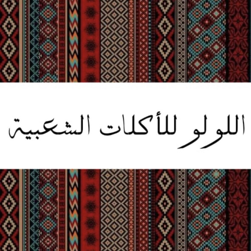 اللولو
