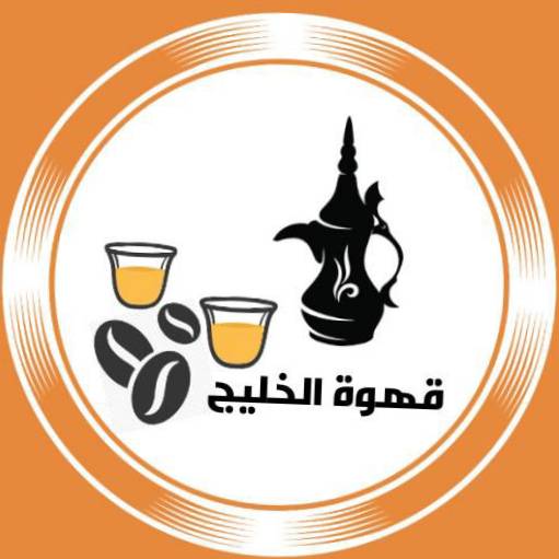 قهوة الخليج