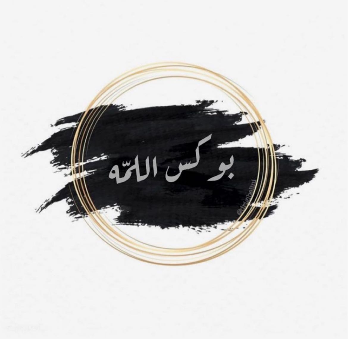 بوكس اللمه