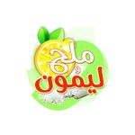 ملح وليمون