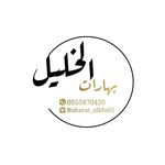 بهارات الخليل