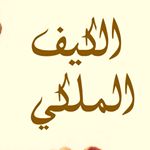الكيف الملكي