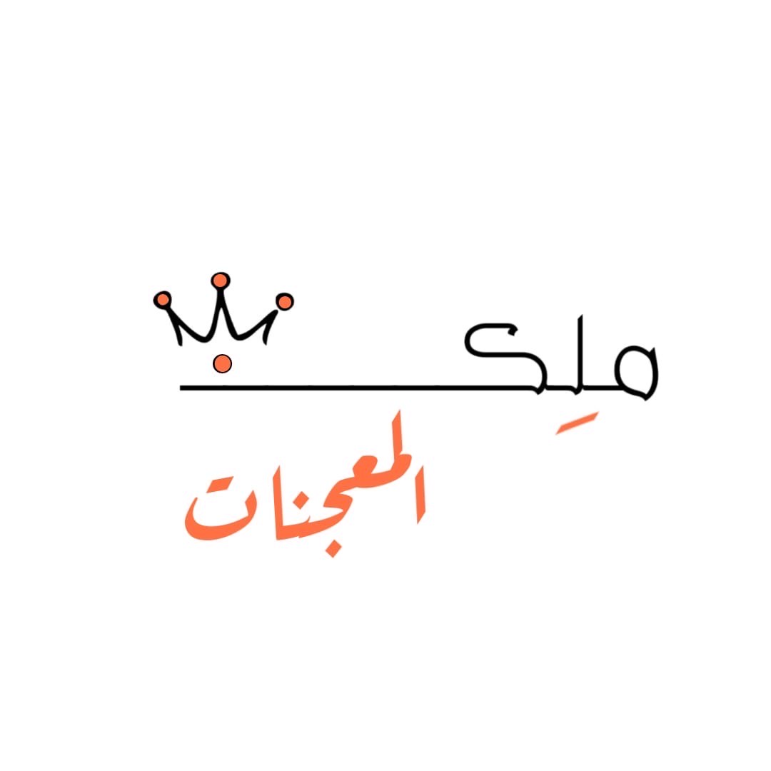ملكة المعجنات 👑