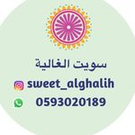 سويت الغالية