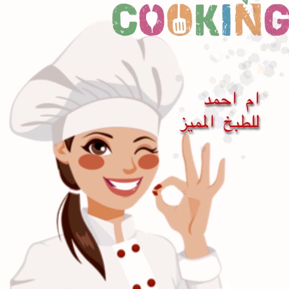 مطبخ المميزة(أم أحمد)