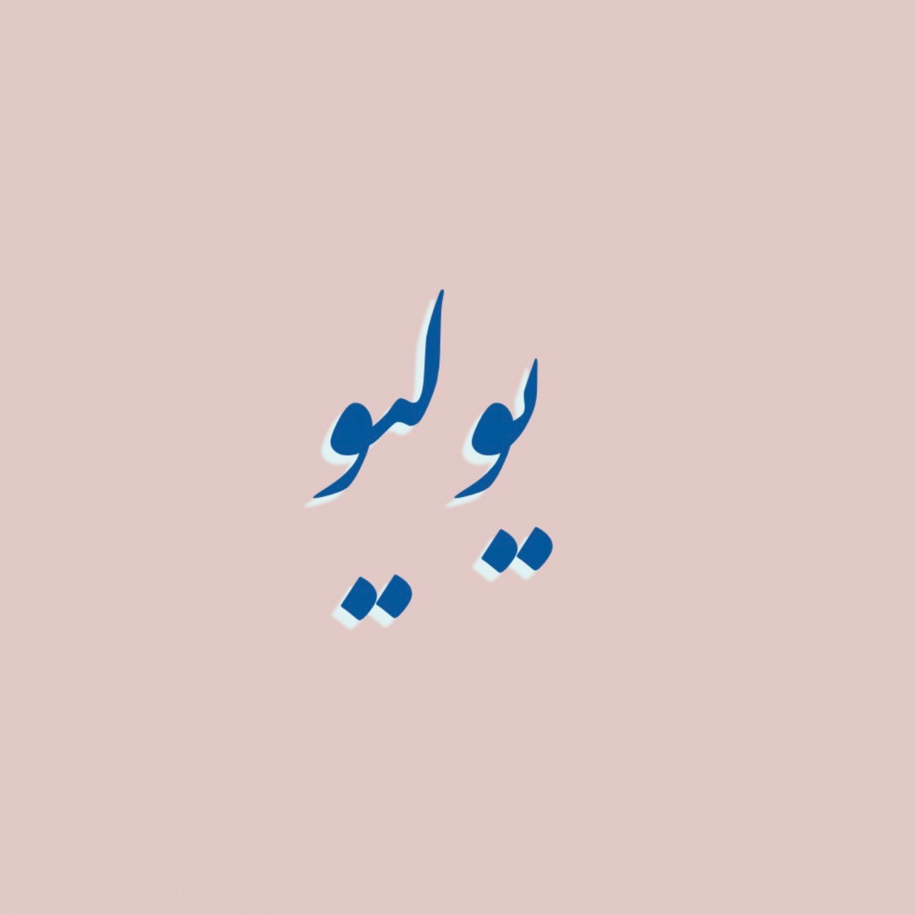 مخبز يوليو🌱