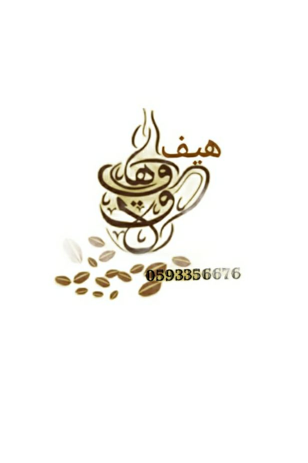 قهوة هيف