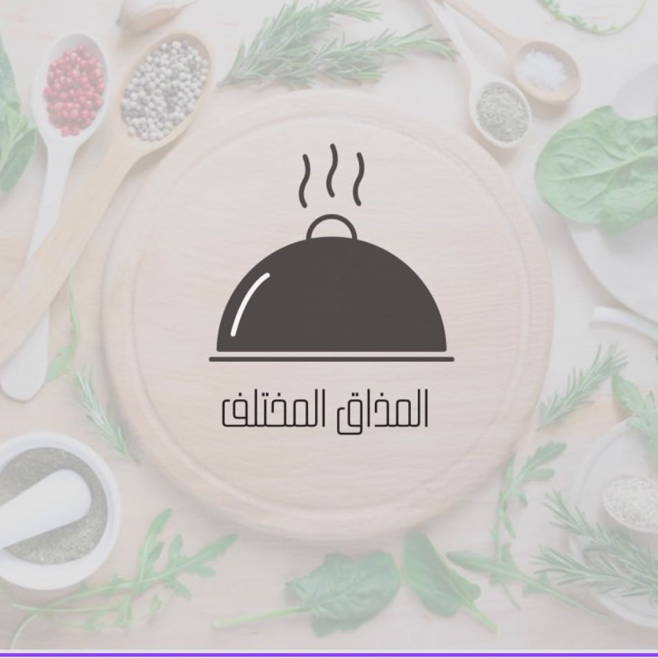 المذاق المختلف