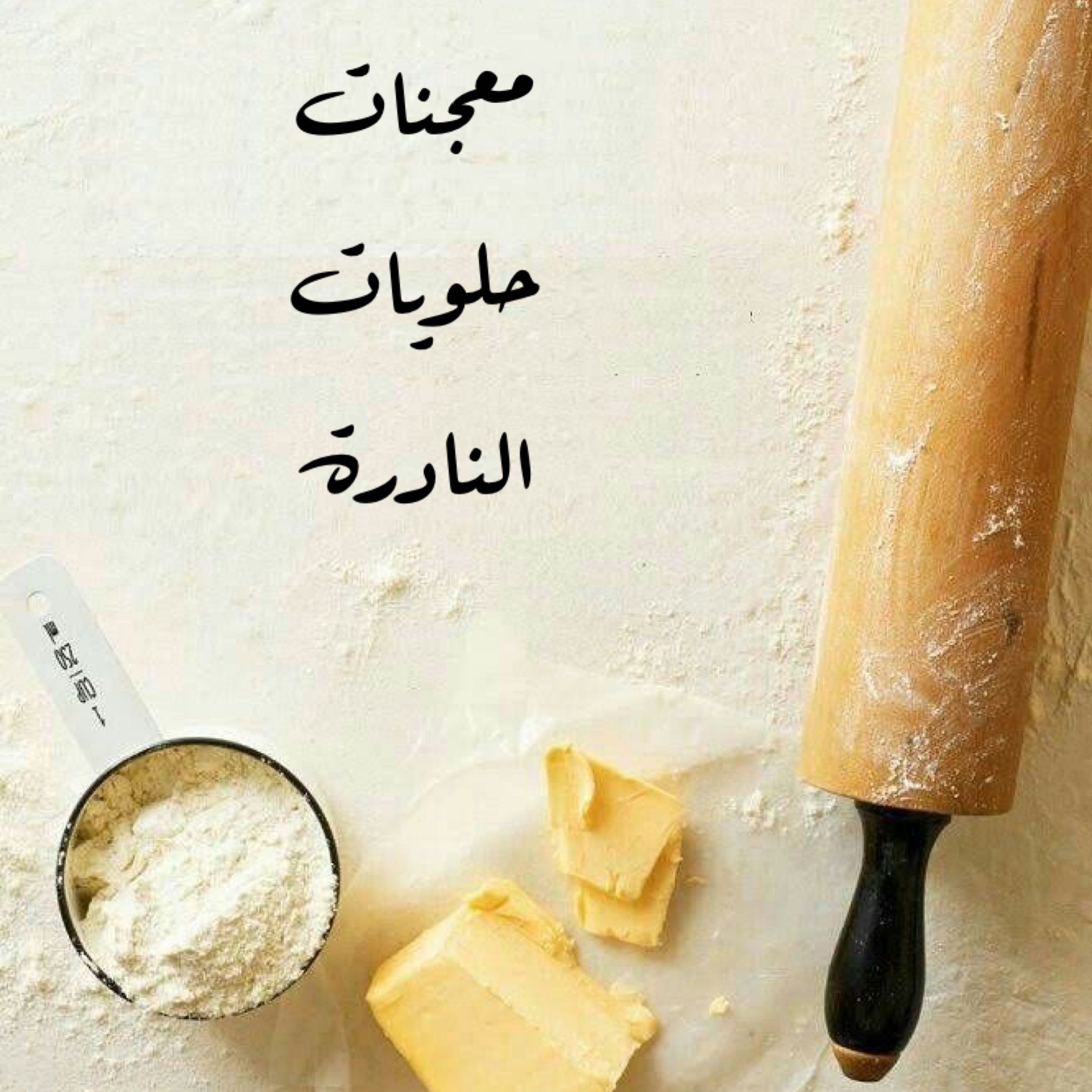 معجنات وحلويات النادره
