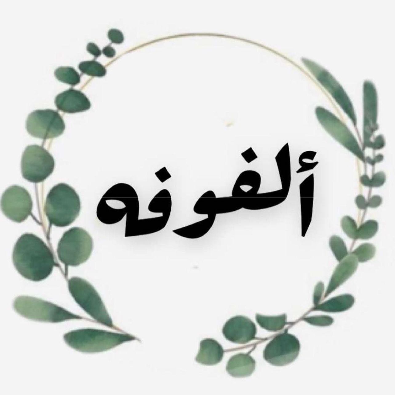 ألفوفه