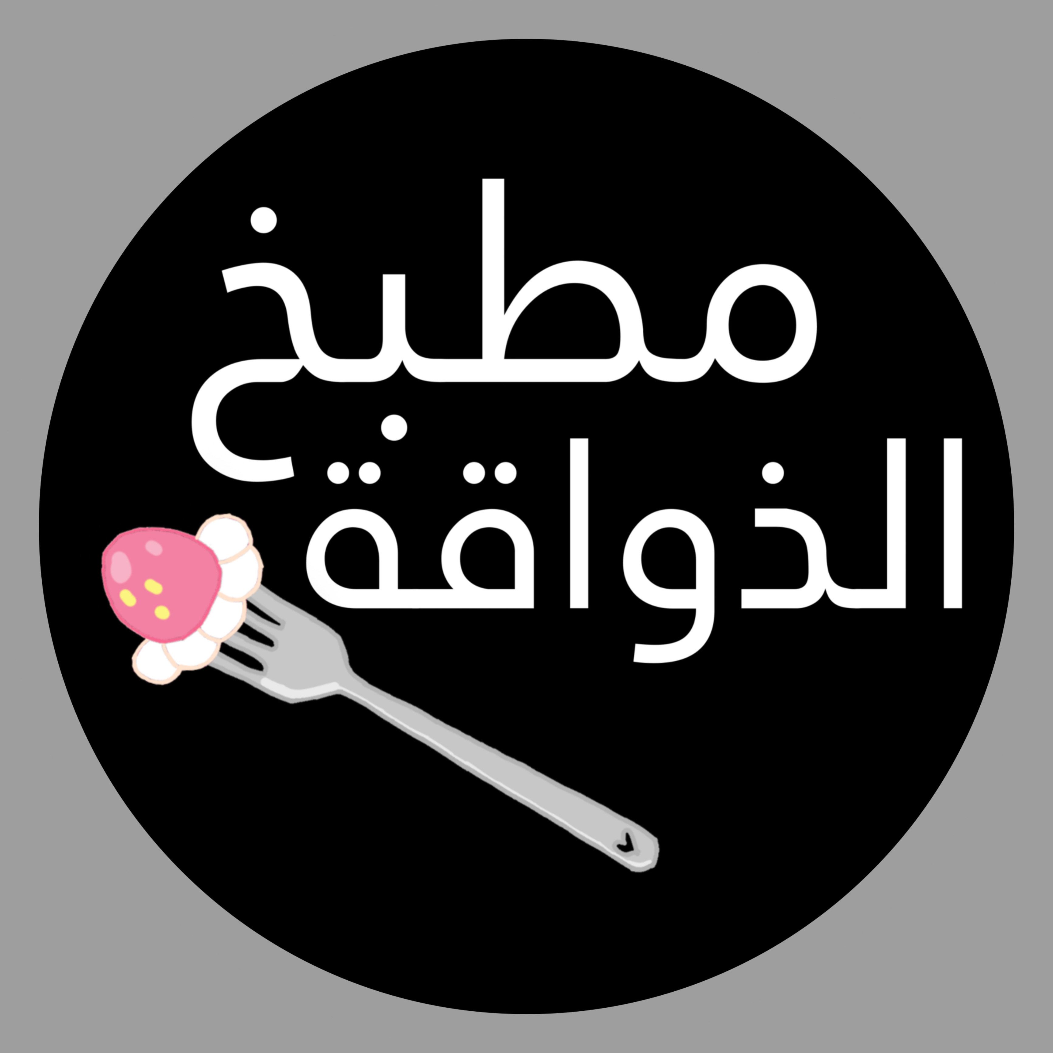 الذواقة