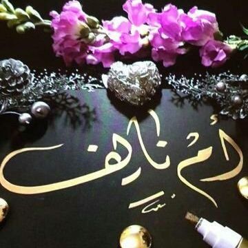 ام نايف