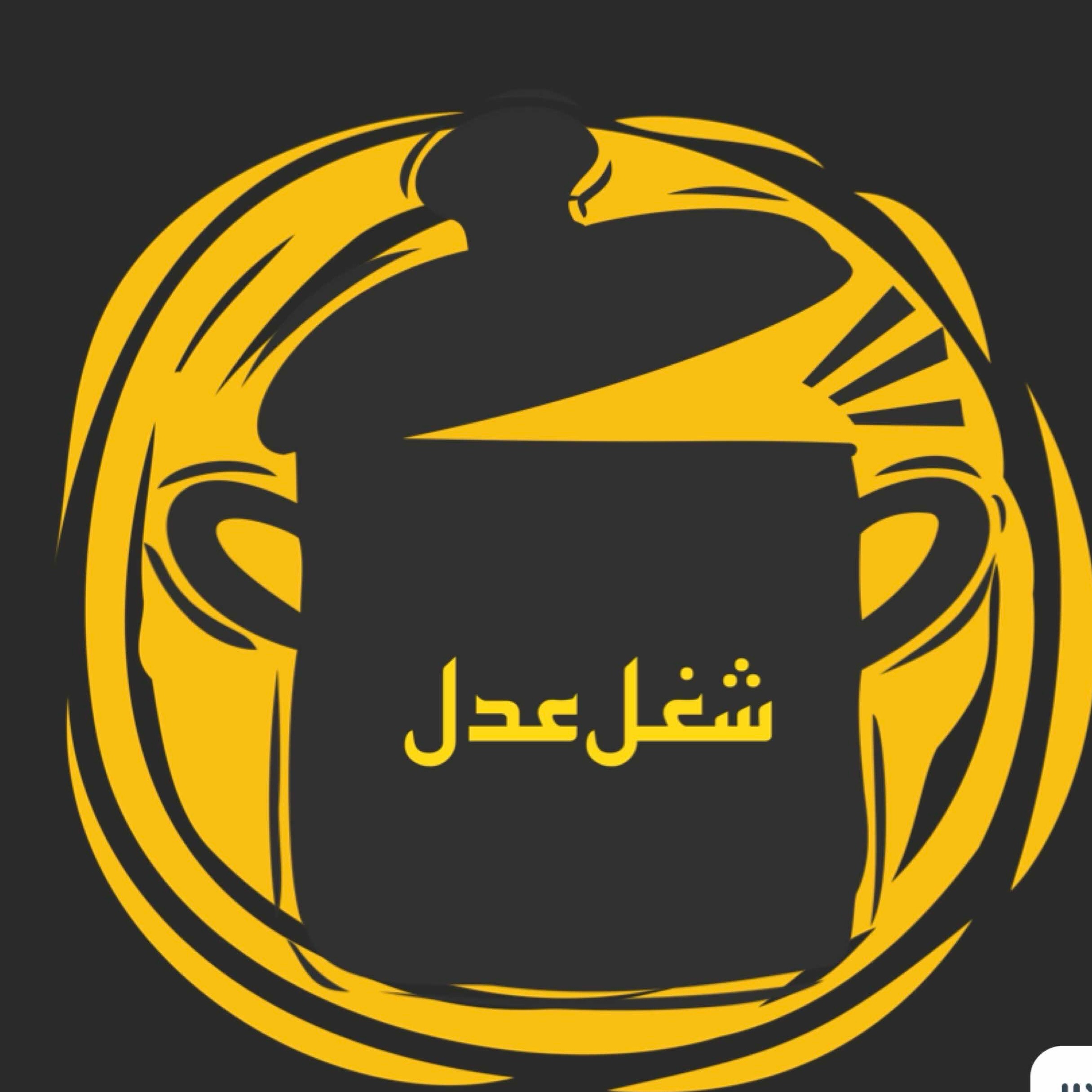شغل عدل