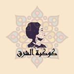 كوكبة الشرق