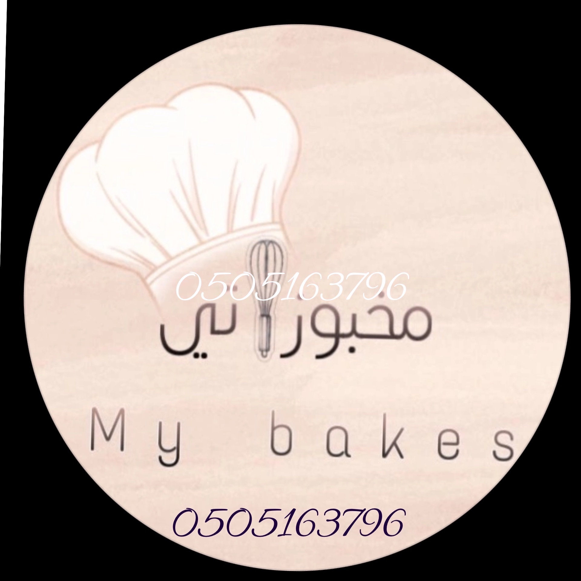 مخبوزاتي