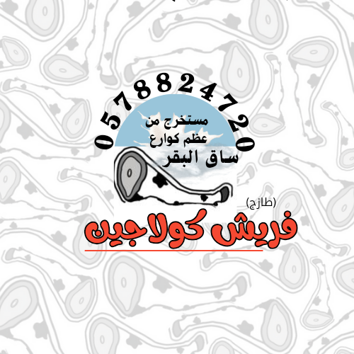فريش كولاجين مستخلص من كوارع البقر