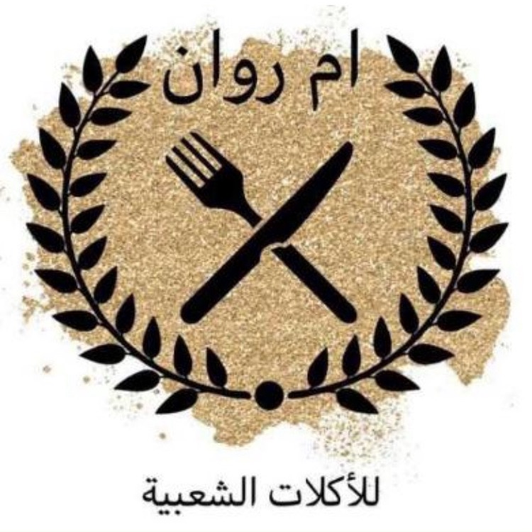 ام روان للأكلات الشعبية
