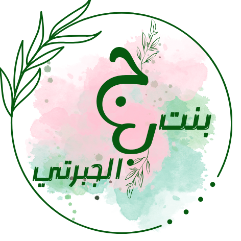 بنت الجبرتي