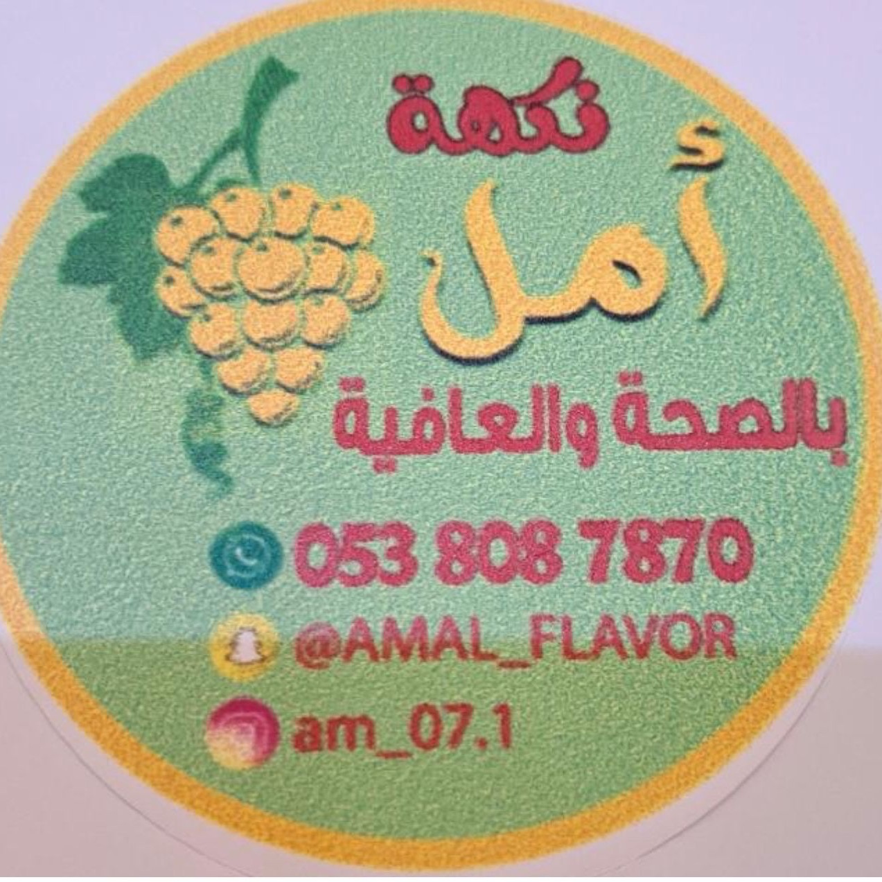 نكهة امل