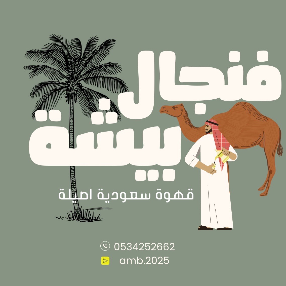 قهوة فنجال بيشة