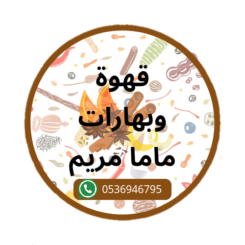 قهوة وبهارات ماما مريم