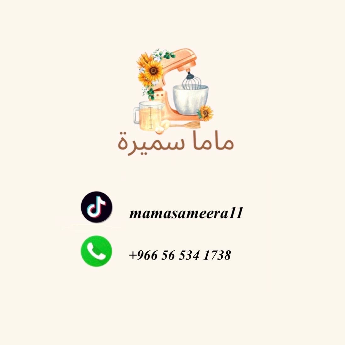 ماما سميرة