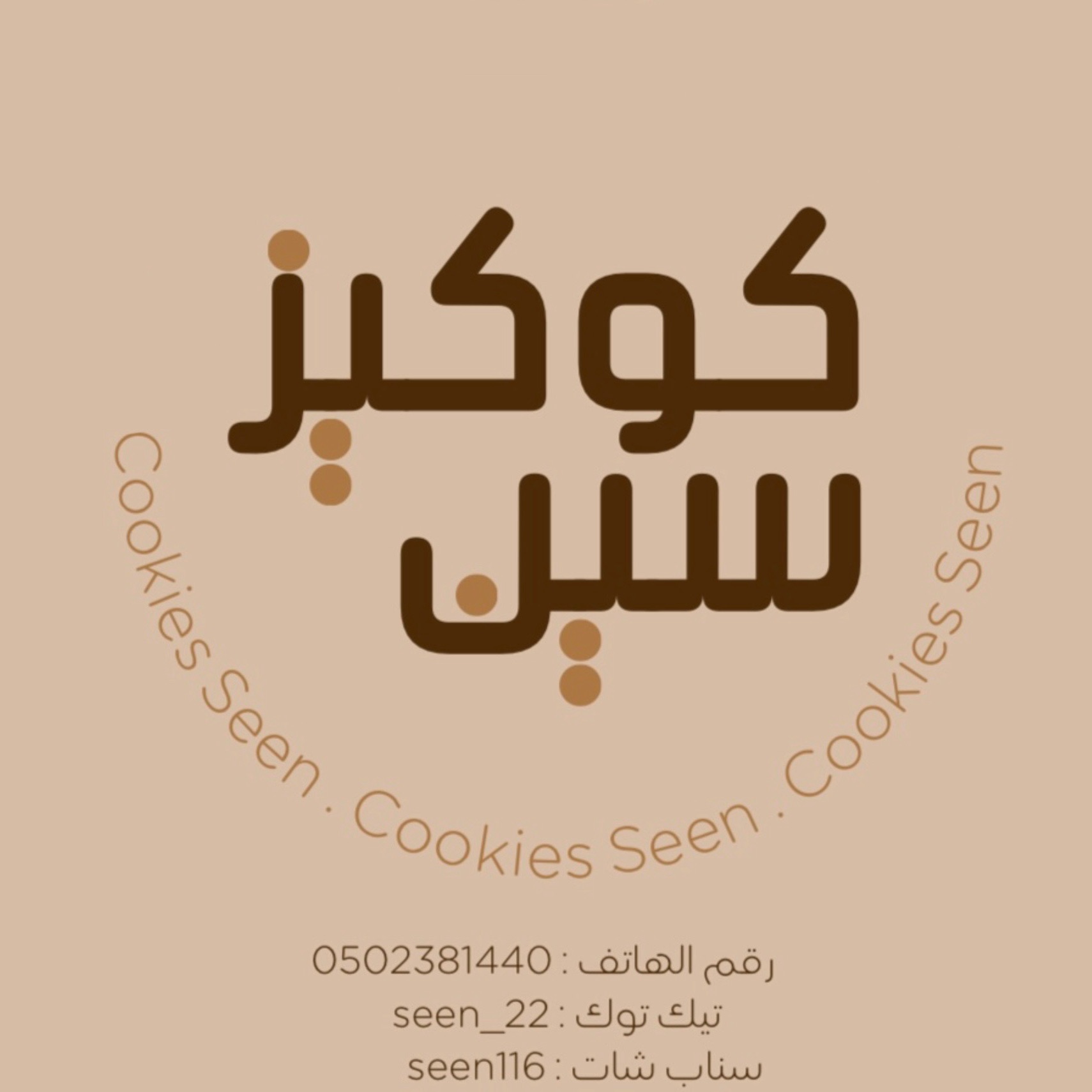 كوكيز سين