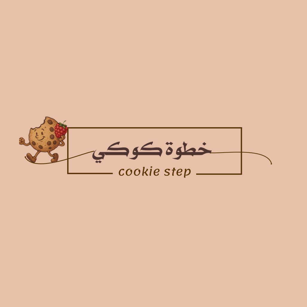 خطوة كوكي