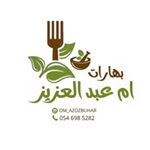 بهارات أم عبدالعزيز