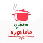 محشي ماما نورة