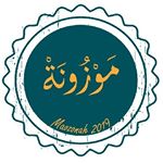 موزونة