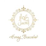 سِوار العسل