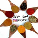 شيخ التوابل