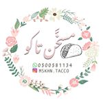 مسخن تاكو اللذيذ