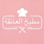 مطبخ العآنقة✨..