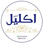 اكليل ستور