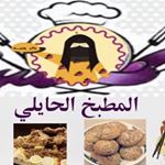 المطبخ الحايلي