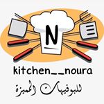 مطبخ نورة