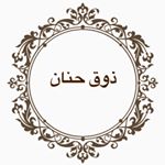 دولمه وورق عنب ولا الذ